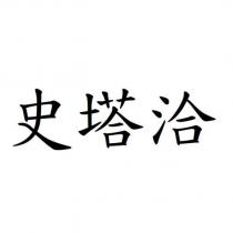 史塔洽