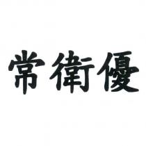 常衛優