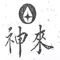 神來及圖