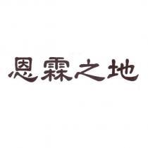 恩霖之地