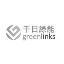 千日綠能 greenlinks 及圖