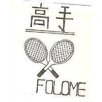 高手 FOLOME 及圖 