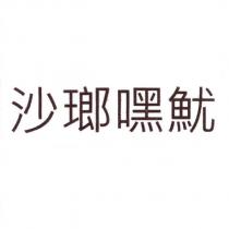 沙瑯嘿魷