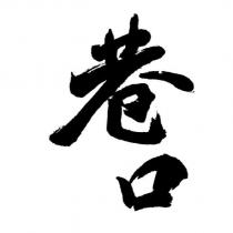 巷口