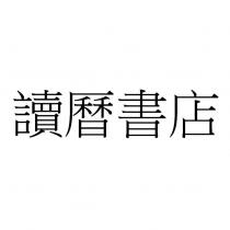 讀曆書店