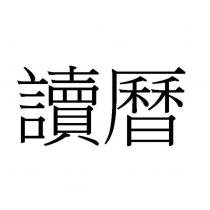 讀曆