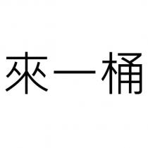 來一桶