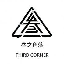 叁之角落及圖 THIRD CORNER