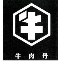 牛肉丹及牛設計字