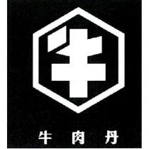 牛肉丹及牛設計字