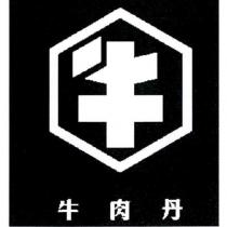 牛肉丹及牛設計字