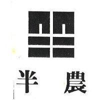 半農及圖
