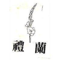 禮蘭及圖