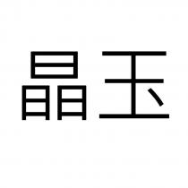晶玉