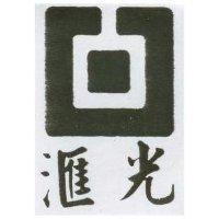光及圖
