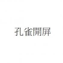 孔雀開屏