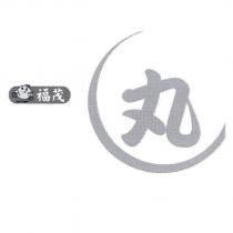 福茂 丸及圖
