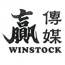 贏傳媒 WINSTOCK