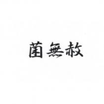 菌無赦