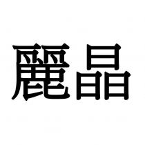 麗晶