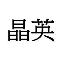 晶英