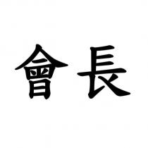 會長