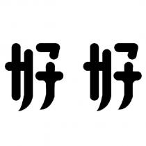 好好