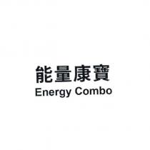 能量康寶 Energy Combo