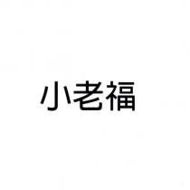 小老福
