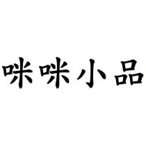 咪咪小品