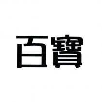 百寶