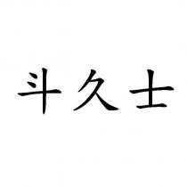 斗久士