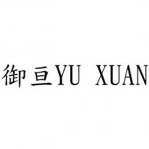 御亘 YU XUAN