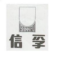 信孚及圖 SHINN FU