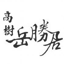 高樹岳勝居