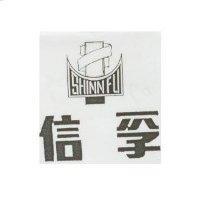 信孚及圖 SHINN FU