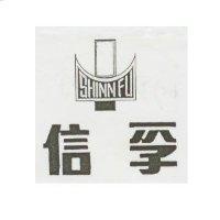 信孚及圖 SHINN FU