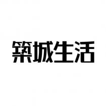 築城生活