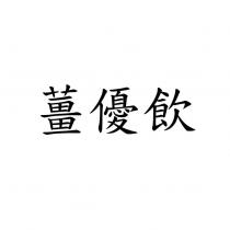 薑優飲