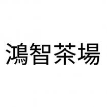 鴻智茶場
