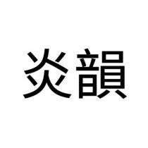炎韻