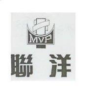 聯洋及圖 MVP