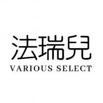 法瑞兒 VARIOUS SELECT