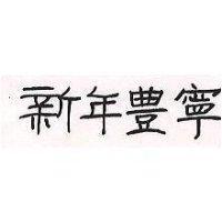 新年豐寧
