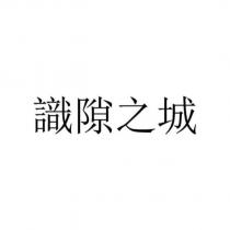識隙之城