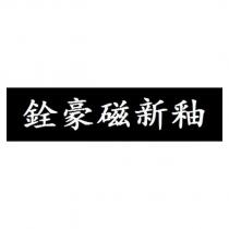 銓豪磁新釉