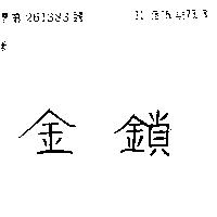 金鎖