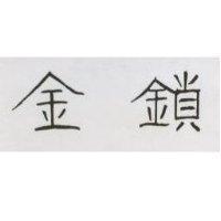 金鎖
