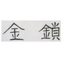 金鎖