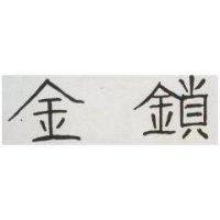 金鎖
